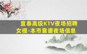 宜春高级KTV夜场招聘女模-本市靠谱夜场信息